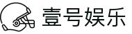 壹号娱乐(YIHAO)·官方网站 - 体育迷的游戏乐园